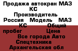 Продажа автокран МАЗ-5337-КС-3577-4 › Производитель ­ Россия › Модель ­ МАЗ-5337-КС-3577-4 › Общий пробег ­ 50 000 › Цена ­ 300 000 - Все города Авто » Спецтехника   . Архангельская обл.,Новодвинск г.